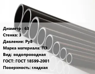 Труба полиэтиленовая 63х3 Ру8 ПЭ водопроводная ГОСТ: ГОСТ 18599-2001 гладкая